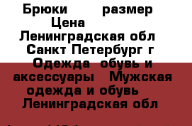 Брюки 46-48 размер › Цена ­ 1 000 - Ленинградская обл., Санкт-Петербург г. Одежда, обувь и аксессуары » Мужская одежда и обувь   . Ленинградская обл.